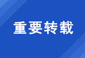 重要轉(zhuǎn)載
